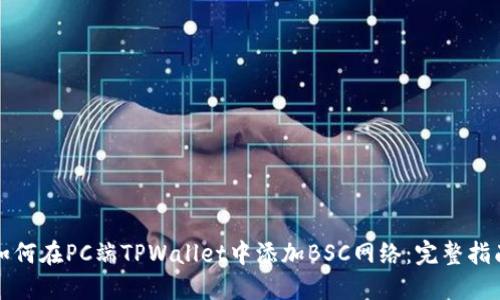 如何在PC端TPWallet中添加BSC网络：完整指南