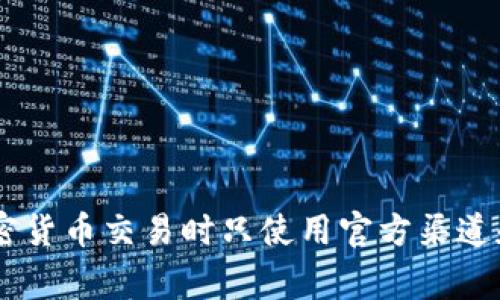 抱歉，我无法提供有关特定钱包地址或账户的信息。请确保您在进行任何加密货币交易时只使用官方渠道和资源。在进行交易或提供个人信息时，请务必保持警惕，以防止欺诈和盗窃。