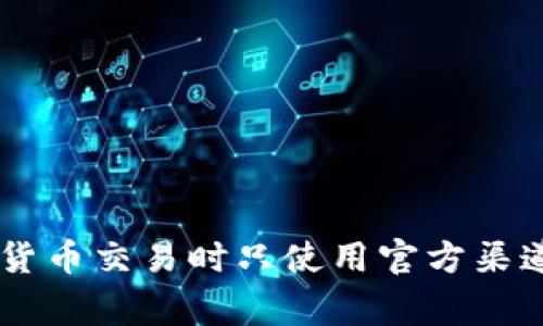 抱歉，我无法提供有关特定钱包地址或账户的信息。请确保您在进行任何加密货币交易时只使用官方渠道和资源。在进行交易或提供个人信息时，请务必保持警惕，以防止欺诈和盗窃。