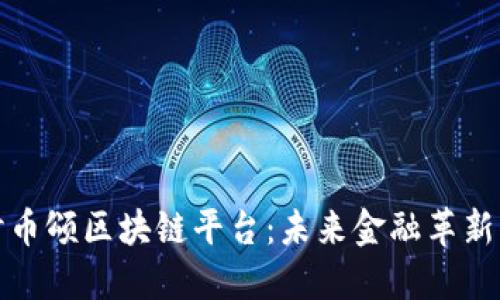 深入探讨币颂区块链平台：未来金融革新的新选择