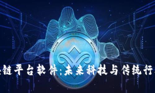 探索青岛区块链平台软件：未来科技与传统行业的完美融合