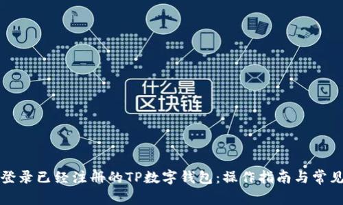 如何安全登录已经注册的TP数字钱包：操作指南与常见问题解答