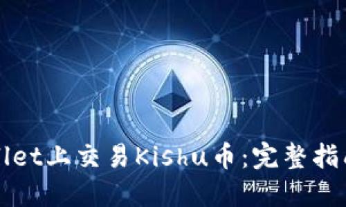 如何在TPWallet上交易Kishu币：完整指南与操作技巧