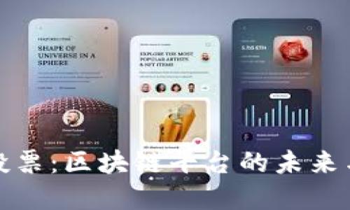 微信投票：区块链平台的未来与现实
