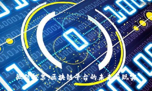 微信投票：区块链平台的未来与现实