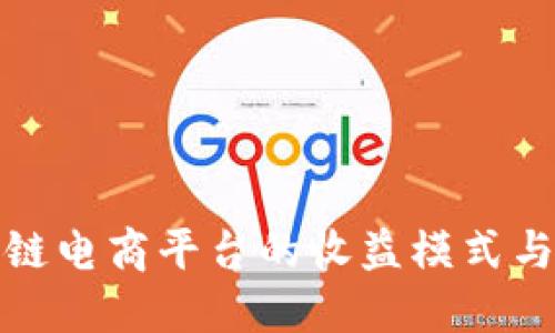 揭秘区块链电商平台的收益模式与未来趋势