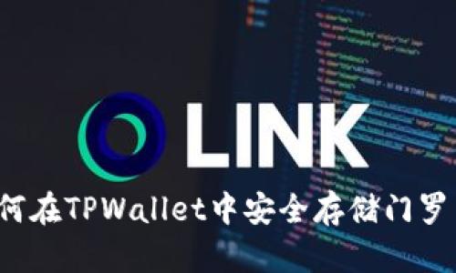 如何在TPWallet中安全存储门罗币？