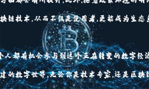 平民区块链平台的全面解析：解锁未来数字经济的钥匙

平民区块链, 区块链技术, 数字经济, 去中心化, 加密货币/guanjianci

1. 引言：区块链技术的崛起

在过去的十年中，区块链技术已经从一个边缘概念迅速发展成为一种颠覆传统行业的新兴力量。它最初是为比特币而设计的，但现在其应用范围已经扩展到供应链管理、金融服务、数字版权等多个领域。特别是在当今数字经济蓬勃发展的背景下，“平民区块链平台”这一概念逐渐获得了公众的关注。

2. 平民区块链平台的定义

首先，我们有必要明确什么是“平民区块链平台”。这个术语通常指那些面向普通用户，而非大型企业或技术专家的区块链平台。这类平台的目标是简化用户的使用体验，使区块链技术不再是少数专业人士的专属工具，而是能够被普通大众所理解和使用。

3. 平民区块链平台的特点

平民区块链平台通常具有几个显著的特征：

ul
    listrong易于使用：/strong大多数平民区块链平台注重用户界面的设计。通过直观、友好的界面，用户无论在区块链知识方面的专业程度如何，都能够轻松上手。/li
    listrong低门槛：/strong与传统的区块链应用相比，平民区块链平台往往不需要用户具备复杂的技术背景。比如，许多平台允许用户通过简单的注册和认证过程即可参与。/li
    listrong社区驱动：/strong这些平台通常依靠用户社区来促进其发展。用户可以分享经验、提供反馈，甚至参与到平台的治理中去。/li
    listrong经济激励：/strong平民区块链平台往往会设立一些经济模型来激励用户的参与。例如，通过持有代币或参与交易，可以获得一定的收益。/li
/ul

4. 平民区块链平台的典型案例

众多平民区块链平台相继涌现，其中一些平台已经凭借其创新的理念和务实的应用获得了广泛的认可。例如：

ul
    listrongSteemit：/strong这是一个基于区块链技术的社交媒体平台，用户可以通过创建和分享内容来获取加密货币奖励。这个平台特别适合于普通用户，内容创作者和读者都可以从中受益。/li
    listrongUbisoft的HashCraft：/strong这是一款允许玩家通过游戏创作获得经济回报的区块链游戏，玩家不仅仅是游戏的消费者，更是参与者和创作者。/li
    listrongEthereum：/strong虽然Ethereum起初是面向开发者，但随着其生态系统的不断扩展，现如今很多应用都使得非技术用户能够便捷地参与到去中心化金融（DeFi）和非同质代币（NFT）的生态中。/li
/ul

5. 平民区块链平台的优势

相较于传统的区块链应用，平民区块链平台在多个方面具备显著的优势：

ul
    listrong促进普及：/strong通过降低参与门槛和平易近人的设计，平民区块链平台能够吸引更多非专业人士进入这个迅速发展的领域，从而推动整体的技术普及。/li
    listrong增强参与感：/strong用户不仅是接受信息的“观察者”，更是内容的创造者和平台的治理者，这种参与感能够有效增强用户黏性，建立更强的社区归属感。/li
    listrong激发创新：/strong开放的社区和低门槛的参与机制使得更多的人可以在这些平台上进行实验和创新，从而推动区块链技术的不断发展和迭代。/li
/ul

6. 平民区块链面临的挑战

虽然平民区块链平台的潜力巨大，但它们同样面临许多挑战：

ul
    listrong安全性问题：/strong由于技术门槛较低，一些不法分子可能利用这一点来进行诈骗或技术攻击，如何保护用户的资产成为亟待解决的难题。/li
    listrong可扩展性：/strong许多平民区块链平台在用户激增后面临性能下降的问题，这使得平台的使用体验受到影响。/li
    listrong法律监管：/strong区块链技术在全球范围内的法律法规尚不健全，各国对于加密货币和区块链技术的监管政策存在差异，可能会影响平台的运营和用户的参与。/li
/ul

7. 未来展望：平民区块链平台的未来

展望未来，平民区块链平台将随着整个行业的发展而不断演进。首先，随着技术的进步，我们可以预见到平台在用户体验和安全性方面都会有所提升。此外，随着政策环境的明朗，这类平台可能会获得更大的发展空间。

同时，我们也期待这样的平台能够在教育用户方面发挥更积极的作用。通过提供教程、资源以及社区支持，帮助用户更好地理解区块链技术，从而不仅是使用者，更能成为生态系统的积极参与者。

8. 结语：拥抱区块链的未来

平民区块链平台的出现，标志着区块链技术逐渐从技术极客的世界走向了大众的视野。它们为普通人打开了一扇新的大门，让每个人都有机会参与到这个正在转变的数字经济中来。虽然前路充满挑战，但我们有理由相信，随着这些平台的不断成熟，一个更加去中心化、透明和公平的未来正在向我们走来。

通过理解平民区块链平台，我们不仅看到了技术的进步，更感受到了社会变革的力量。让我们共同期待，一个由每个普通人共同构建的数字世界。无论你是技术专家，还是区块链新手，机会就在眼前，属于你的区块链时代正在开启。