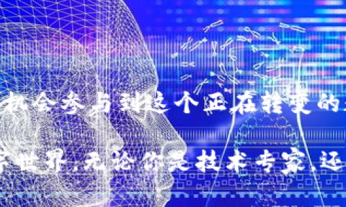 平民区块链平台的全面解析：解锁未来数字经济的钥匙

平民区块链, 区块链技术, 数字经济, 去中心化, 加密货币/guanjianci

1. 引言：区块链技术的崛起

在过去的十年中，区块链技术已经从一个边缘概念迅速发展成为一种颠覆传统行业的新兴力量。它最初是为比特币而设计的，但现在其应用范围已经扩展到供应链管理、金融服务、数字版权等多个领域。特别是在当今数字经济蓬勃发展的背景下，“平民区块链平台”这一概念逐渐获得了公众的关注。

2. 平民区块链平台的定义

首先，我们有必要明确什么是“平民区块链平台”。这个术语通常指那些面向普通用户，而非大型企业或技术专家的区块链平台。这类平台的目标是简化用户的使用体验，使区块链技术不再是少数专业人士的专属工具，而是能够被普通大众所理解和使用。

3. 平民区块链平台的特点

平民区块链平台通常具有几个显著的特征：

ul
    listrong易于使用：/strong大多数平民区块链平台注重用户界面的设计。通过直观、友好的界面，用户无论在区块链知识方面的专业程度如何，都能够轻松上手。/li
    listrong低门槛：/strong与传统的区块链应用相比，平民区块链平台往往不需要用户具备复杂的技术背景。比如，许多平台允许用户通过简单的注册和认证过程即可参与。/li
    listrong社区驱动：/strong这些平台通常依靠用户社区来促进其发展。用户可以分享经验、提供反馈，甚至参与到平台的治理中去。/li
    listrong经济激励：/strong平民区块链平台往往会设立一些经济模型来激励用户的参与。例如，通过持有代币或参与交易，可以获得一定的收益。/li
/ul

4. 平民区块链平台的典型案例

众多平民区块链平台相继涌现，其中一些平台已经凭借其创新的理念和务实的应用获得了广泛的认可。例如：

ul
    listrongSteemit：/strong这是一个基于区块链技术的社交媒体平台，用户可以通过创建和分享内容来获取加密货币奖励。这个平台特别适合于普通用户，内容创作者和读者都可以从中受益。/li
    listrongUbisoft的HashCraft：/strong这是一款允许玩家通过游戏创作获得经济回报的区块链游戏，玩家不仅仅是游戏的消费者，更是参与者和创作者。/li
    listrongEthereum：/strong虽然Ethereum起初是面向开发者，但随着其生态系统的不断扩展，现如今很多应用都使得非技术用户能够便捷地参与到去中心化金融（DeFi）和非同质代币（NFT）的生态中。/li
/ul

5. 平民区块链平台的优势

相较于传统的区块链应用，平民区块链平台在多个方面具备显著的优势：

ul
    listrong促进普及：/strong通过降低参与门槛和平易近人的设计，平民区块链平台能够吸引更多非专业人士进入这个迅速发展的领域，从而推动整体的技术普及。/li
    listrong增强参与感：/strong用户不仅是接受信息的“观察者”，更是内容的创造者和平台的治理者，这种参与感能够有效增强用户黏性，建立更强的社区归属感。/li
    listrong激发创新：/strong开放的社区和低门槛的参与机制使得更多的人可以在这些平台上进行实验和创新，从而推动区块链技术的不断发展和迭代。/li
/ul

6. 平民区块链面临的挑战

虽然平民区块链平台的潜力巨大，但它们同样面临许多挑战：

ul
    listrong安全性问题：/strong由于技术门槛较低，一些不法分子可能利用这一点来进行诈骗或技术攻击，如何保护用户的资产成为亟待解决的难题。/li
    listrong可扩展性：/strong许多平民区块链平台在用户激增后面临性能下降的问题，这使得平台的使用体验受到影响。/li
    listrong法律监管：/strong区块链技术在全球范围内的法律法规尚不健全，各国对于加密货币和区块链技术的监管政策存在差异，可能会影响平台的运营和用户的参与。/li
/ul

7. 未来展望：平民区块链平台的未来

展望未来，平民区块链平台将随着整个行业的发展而不断演进。首先，随着技术的进步，我们可以预见到平台在用户体验和安全性方面都会有所提升。此外，随着政策环境的明朗，这类平台可能会获得更大的发展空间。

同时，我们也期待这样的平台能够在教育用户方面发挥更积极的作用。通过提供教程、资源以及社区支持，帮助用户更好地理解区块链技术，从而不仅是使用者，更能成为生态系统的积极参与者。

8. 结语：拥抱区块链的未来

平民区块链平台的出现，标志着区块链技术逐渐从技术极客的世界走向了大众的视野。它们为普通人打开了一扇新的大门，让每个人都有机会参与到这个正在转变的数字经济中来。虽然前路充满挑战，但我们有理由相信，随着这些平台的不断成熟，一个更加去中心化、透明和公平的未来正在向我们走来。

通过理解平民区块链平台，我们不仅看到了技术的进步，更感受到了社会变革的力量。让我们共同期待，一个由每个普通人共同构建的数字世界。无论你是技术专家，还是区块链新手，机会就在眼前，属于你的区块链时代正在开启。
