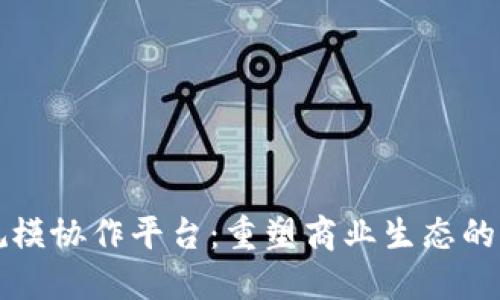 区块链规模协作平台：重塑商业生态的未来趋势