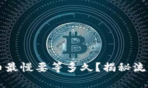 TPWallet提币最慢要等多久？揭秘流程与注意事项