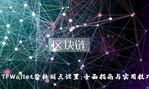  TPWallet价格划点设置：全面指南与实用技巧