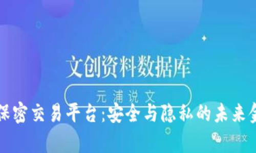 文章区块链保密交易平台：安全与隐私的未来金融解决方案
