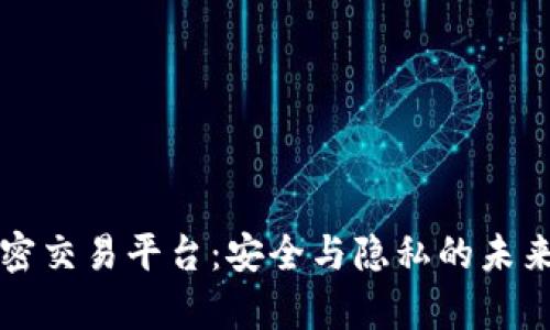 文章区块链保密交易平台：安全与隐私的未来金融解决方案