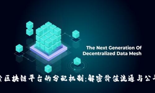 探索区块链平台的分配机制：解密价值流通与公平性