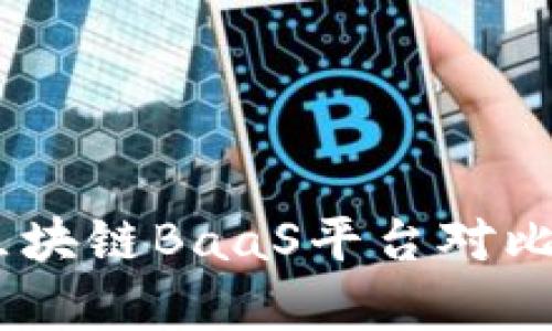 全面解析：区块链BaaS平台对比与最佳选择
