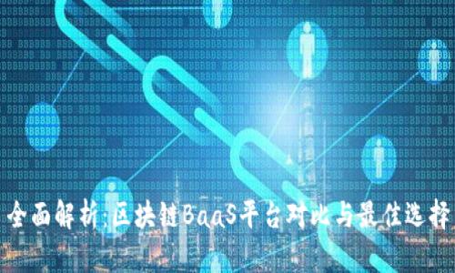 全面解析：区块链BaaS平台对比与最佳选择