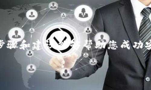 如何在TPWallet上安装两个应用程序

在数字钱包的使用中，TPWallet以其安全性和多功能性赢得了许多用户的青睐。对于希望在TPWallet上安装两个应用程序的用户来说，步骤虽然简单，但在执行过程中有一些细节需要注意。无论是出于需要管理不同的资产，还是为了方便使用不同的功能，了解如何有效地安装和管理多个应用程序至关重要。接下来，我们将详细介绍相关的步骤和注意事项，帮助您顺利完成操作。

一、TPWallet概述
TPWallet是一个基于区块链的数字钱包，主要用于存储和管理加密资产。它支持多种类型的数字货币，并提供安全的存储解决方案。TPWallet的界面友好，操作简单，使其成为初学者和经验丰富的用户都乐于使用的工具。此外，TPWallet还允许用户将多个应用程序集成在一个平台上，增强了钱包的实用性。

二、安装前的准备工作
在开始安装两个应用程序之前，有一些准备工作要完成。首先，确保您的TPWallet已经更新到最新版本，这样可以避免兼容性问题。其次，确保您的手机存储空间足够，可以容纳新的应用程序。最后，您应该了解想要安装的应用程序的功能，确保它们能够帮助您实现目标。

三、安装应用程序的步骤
在TPWallet中安装应用程序并不能直接通过传统的应用商店，而是通过TPWallet的内置功能进行。以下是详细的步骤：

h4步骤一：打开TPWallet/h4
首先，在您的设备上找到TPWallet的图标并打开它。如果您还没有安装TPWallet，请前往官方网站或应用商店下载并安装。

h4步骤二：导航到应用程序管理/h4
登录到TPWallet后，在主页上寻找“应用管理”或“应用商店”选项。这通常在设置或工具栏中可以找到。点击进入，将会显示已安装的应用程序及可供下载的应用列表。

h4步骤三：选择要安装的应用程序/h4
在应用程序管理页面中，您可以看到推荐的应用、热门应用以及分类浏览的选项。根据需要选择您想安装的第一个应用程序。例如，您可以选择一个用于管理某种特定数字货币的应用。

h4步骤四：下载并安装应用程序/h4
点击您选择的应用程序后，屏幕上会显示“下载”或“安装”选项。点击该选项，系统将开始下载安装程序。下载完成后，系统会提示您完成安装。

h4步骤五：安装第二个应用程序/h4
完成第一个应用程序的安装后，您可以返回应用管理页面，重复步骤三和步骤四，为您的TPWallet安装第二个应用程序。选中另一个应用后，同样进行下载和安装操作。

四、双应用程序的管理与切换
安装完成后，TPWallet将允许您在已安装的应用程序之间切换。这些应用程序会在TPWallet的界面上以图标的形式展示。您只需点击相应的图标即可快速进入所需的应用程序。

五、注意事项
在安装和使用多个应用程序时，有几点注意事项需要您铭记：
ul
    listrong空间管理：/strong确保设备内存足够，否则可能会导致应用运行不流畅。/li
    listrong安全性：/strong在下载应用程序时，切勿选择未知来源的应用，以避免安全风险。/li
    listrong功能兼容性：/strong确保所安装的应用程序之间的功能兼容，以避免冲突。/li
    listrong备份数据：/strong定期备份您的钱包数据，以防丢失或损坏。/li
/ul

六、总结
TPWallet为用户提供了一个灵活且安全的平台，以便于管理多种数字资产。通过在该钱包中安装多个应用程序，用户能够根据自己的需求制定个性化的管理策略。希望以上的步骤和建议能够帮助您成功安装和管理两个应用程序。如果您在操作过程中遇到任何问题，请查阅TPWallet的官方支持文档或联系客服获得帮助。

TPWallet, 数字钱包, 应用程序, 安装, 管理/guanjianci