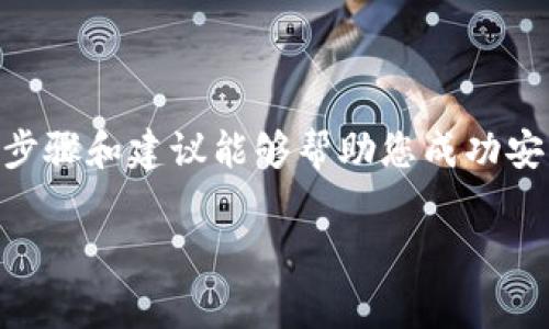 如何在TPWallet上安装两个应用程序

在数字钱包的使用中，TPWallet以其安全性和多功能性赢得了许多用户的青睐。对于希望在TPWallet上安装两个应用程序的用户来说，步骤虽然简单，但在执行过程中有一些细节需要注意。无论是出于需要管理不同的资产，还是为了方便使用不同的功能，了解如何有效地安装和管理多个应用程序至关重要。接下来，我们将详细介绍相关的步骤和注意事项，帮助您顺利完成操作。

一、TPWallet概述
TPWallet是一个基于区块链的数字钱包，主要用于存储和管理加密资产。它支持多种类型的数字货币，并提供安全的存储解决方案。TPWallet的界面友好，操作简单，使其成为初学者和经验丰富的用户都乐于使用的工具。此外，TPWallet还允许用户将多个应用程序集成在一个平台上，增强了钱包的实用性。

二、安装前的准备工作
在开始安装两个应用程序之前，有一些准备工作要完成。首先，确保您的TPWallet已经更新到最新版本，这样可以避免兼容性问题。其次，确保您的手机存储空间足够，可以容纳新的应用程序。最后，您应该了解想要安装的应用程序的功能，确保它们能够帮助您实现目标。

三、安装应用程序的步骤
在TPWallet中安装应用程序并不能直接通过传统的应用商店，而是通过TPWallet的内置功能进行。以下是详细的步骤：

h4步骤一：打开TPWallet/h4
首先，在您的设备上找到TPWallet的图标并打开它。如果您还没有安装TPWallet，请前往官方网站或应用商店下载并安装。

h4步骤二：导航到应用程序管理/h4
登录到TPWallet后，在主页上寻找“应用管理”或“应用商店”选项。这通常在设置或工具栏中可以找到。点击进入，将会显示已安装的应用程序及可供下载的应用列表。

h4步骤三：选择要安装的应用程序/h4
在应用程序管理页面中，您可以看到推荐的应用、热门应用以及分类浏览的选项。根据需要选择您想安装的第一个应用程序。例如，您可以选择一个用于管理某种特定数字货币的应用。

h4步骤四：下载并安装应用程序/h4
点击您选择的应用程序后，屏幕上会显示“下载”或“安装”选项。点击该选项，系统将开始下载安装程序。下载完成后，系统会提示您完成安装。

h4步骤五：安装第二个应用程序/h4
完成第一个应用程序的安装后，您可以返回应用管理页面，重复步骤三和步骤四，为您的TPWallet安装第二个应用程序。选中另一个应用后，同样进行下载和安装操作。

四、双应用程序的管理与切换
安装完成后，TPWallet将允许您在已安装的应用程序之间切换。这些应用程序会在TPWallet的界面上以图标的形式展示。您只需点击相应的图标即可快速进入所需的应用程序。

五、注意事项
在安装和使用多个应用程序时，有几点注意事项需要您铭记：
ul
    listrong空间管理：/strong确保设备内存足够，否则可能会导致应用运行不流畅。/li
    listrong安全性：/strong在下载应用程序时，切勿选择未知来源的应用，以避免安全风险。/li
    listrong功能兼容性：/strong确保所安装的应用程序之间的功能兼容，以避免冲突。/li
    listrong备份数据：/strong定期备份您的钱包数据，以防丢失或损坏。/li
/ul

六、总结
TPWallet为用户提供了一个灵活且安全的平台，以便于管理多种数字资产。通过在该钱包中安装多个应用程序，用户能够根据自己的需求制定个性化的管理策略。希望以上的步骤和建议能够帮助您成功安装和管理两个应用程序。如果您在操作过程中遇到任何问题，请查阅TPWallet的官方支持文档或联系客服获得帮助。

TPWallet, 数字钱包, 应用程序, 安装, 管理/guanjianci