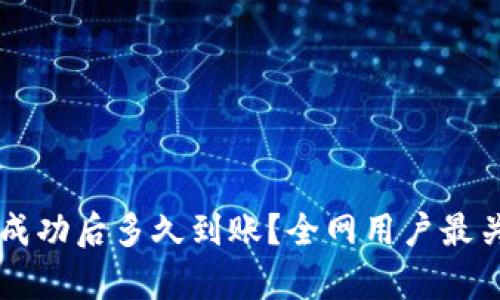 TPWallet转账成功后多久到账？全网用户最关心的问题解析