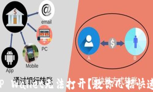 
华为手机TP Wallet无法打开？教你几招快速解决问题！