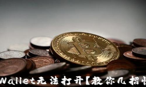 
华为手机TP Wallet无法打开？教你几招快速解决问题！
