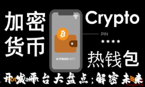
当前热门区块链开发平台大盘点：解密未来的数字基础设施