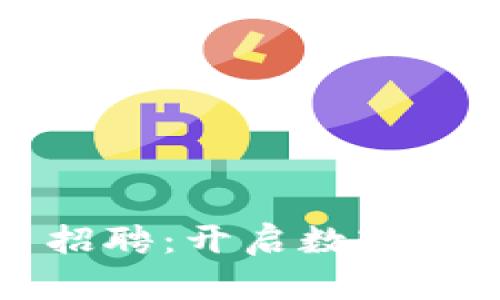 于都综合区块链平台招聘：开启数字经济新时代的职场之旅