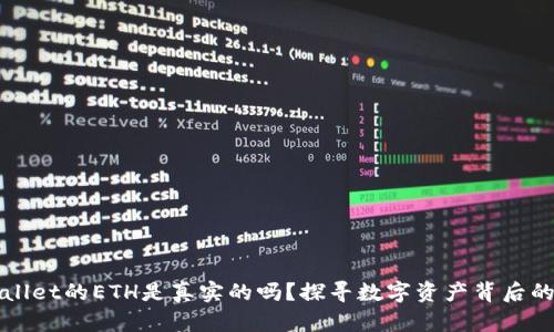 TPWallet的ETH是真实的吗？探寻数字资产背后的真相