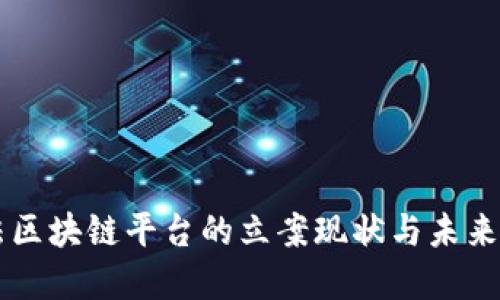 司法区块链平台的立案现状与未来发展