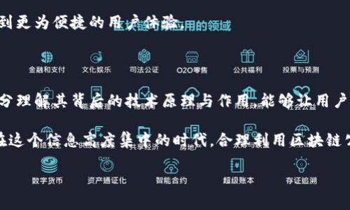 biao ti/biao ti区块链公共查询平台：深入解析如何轻松获取区块链数据/biao ti

guan jianci区块链, 公共查询平台, 数据查询, 去中心化, 区块链技术/guan jianci

区块链公共查询平台的兴起

随着区块链技术的快速发展，越来越多的人意识到，区块链并不仅仅是比特币的基础，更是一个具有广泛应用场景的创新科技。在这样的背景下，区块链公共查询平台应运而生，成为了用户获取区块链相关数据的重要工具。这些平台通过去中心化的信息管理方式，为用户提供透明、安全及便捷的数据查询服务。

但是，为什么要使用区块链公共查询平台呢？首先，区块链的特点之一就是数据不可篡改，利用公共查询平台，我们可以直接查看链上数据，实现真正的去中心化信息获取。这为用户提供了极大的便利。无论是投资者、开发者还是普通用户，都能够通过这些平台获得准确、实时的信息，增强对区块链项目的理解与信任。

区块链公共查询平台的工作原理

区块链公共查询平台的核心在于对区块链数据的读取和展示。一般而言，区块链的数据是以链式结构存储在网络各节点的，每个节点都保存着一份完整的链上信息。而公共查询平台则通过连接这些节点，实时获取最新数据并将其进行整理和展示。

例如，当我们想要查询某个交易记录时，查询平台将会通过对网络中多个节点的请求，获取到该交易的相关信息，包括交易的时间、金额、参与地址等。这一过程不仅瞬时完成，还能够保障查询信息的真实可靠性。

常见的区块链公共查询平台介绍

市面上有许多区块链公共查询平台，它们各自的功能与特点也有所不同。在这里，我们来介绍几个常用的区块链公共查询平台，以便您在使用时可以更有针对性地选择。

h41. Etherscan/h4
Etherscan是以太坊（Ethereum）网络上最受欢迎的公共查询平台之一。它提供了对以太坊区块链上各类信息的查询服务，包括交易记录、合约信息、代币信息等。用户通过搜索地址、交易哈希或区块号，即可方便地获取所需信息。此外，Etherscan还提供了丰富的图表分析功能，帮助用户更好地理解以太坊网络的运行状况。

h42. Blockchain.info/h4
作为比特币（Bitcoin）最著名的区块链查询平台之一，Blockchain.info提供了全面的比特币网络数据查询。用户可以通过它轻松查到每一笔比特币交易的详细信息，并且能够查看比特币的实时价格和市值。此外，Blockchain.info还提供了钱包服务，用户可以直接通过该平台管理自己的比特币资产。

h43. BscScan/h4
BscScan是Binance Smart Chain（币安智能链）区块链的公共查询平台。与Etherscan类似，BscScan为用户提供了对币安智能链上所有事务的透明查询功能。从交易历史到代币信息，这个平台在用户友好度和功能性方面都做得相当出色，是币安智能链用户的必备工具。

h44. Blockchair/h4
Blockchair无疑是一个多功能的区块链查询平台。它支持多个区块链，包括比特币、以太坊、比特币现金、莱特币等。用户可以在单一平台上获取多种区块链的数据，这在信息获取效率上有极大的优势。此外，Blockchair还提供了强大的搜索功能和分析工具，帮助用户深入挖掘区块链项目的动态。

如何选择合适的公共查询平台

在拥有如此多选择的情况下，如何选择最适合自己的区块链公共查询平台呢？考虑以下几个方面，或许能更好地指导您的决策。

ul
    listrong网络支持：/strong不同的区块链查询平台支持的网络类型各有不同，如果您关注的不止是比特币，建议选择一个多链支持的查询平台。/li
    listrong使用友好度：/strong界面友好且易于操作的平台，无论是对于新手还是技术达人，都能够提供良好的使用体验。/li
    listrong功能丰富性：/strong功能越多的查询平台，能够提供的信息和服务范围就越广，有助于满足不同用户的需求。/li
    listrong数据准确性：/strong一定要选择有可靠性的平台，确保获取的数据真实、有效。/li
/ul

区块链公共查询平台的未来趋势

科技的发展总是充满变数，而区块链公共查询平台的未来也不例外。随着区块链技术不断成熟，公共查询平台也必将迎来重大的变化与挑战。

首先，用户隐私保护将成为重要关注点。如何在保障透明度的同时，确保用户信息的安全，将是公共查询平台需要面对的重要问题。此外，智能合约技术的进一步应用，可能会推动公共查询平台向自动化方向发展，使得信息查询的效率再度提升。

其次，人工智能（AI）技术的引入，将有助于增强公共查询平台的数据分析能力。通过AI算法，可以在海量数据中快速挖掘出有价值的信息，帮助用户更好地进行决策和投资。

最后，区块链技术的标准化将促进公共查询平台的互操作性。未来，不同平台间的数据共享将变得更加简单，用户在获取信息时也能够享受到更为便捷的用户体验。

总结

区块链公共查询平台的出现，不仅为用户提供了一种新颖的获取信息的方式，也推动了整个区块链生态的健康发展。在使用这些平台时，充分理解其背后的技术原理与作用，能够让用户在参与区块链投资或开发时，做出更加明智的决定。

无论您是资深的区块链投资者，还是刚刚接触这一领域的新人，理解和使用公共查询平台都将为您开辟一条通往区块链世界的全新路径。在这个信息高度集中的时代，合理利用区块链公共查询平台数据，将是我们每一个参与者应尽的责任与义务。

希望这篇文章能够在区块链领域的探索旅程中，给您带来启发与帮助。区块链的未来，值得我们每一个人去期待。