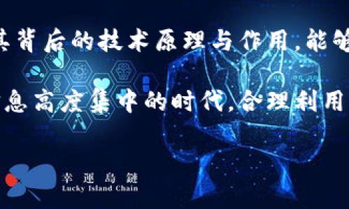 biao ti/biao ti区块链公共查询平台：深入解析如何轻松获取区块链数据/biao ti

guan jianci区块链, 公共查询平台, 数据查询, 去中心化, 区块链技术/guan jianci

区块链公共查询平台的兴起

随着区块链技术的快速发展，越来越多的人意识到，区块链并不仅仅是比特币的基础，更是一个具有广泛应用场景的创新科技。在这样的背景下，区块链公共查询平台应运而生，成为了用户获取区块链相关数据的重要工具。这些平台通过去中心化的信息管理方式，为用户提供透明、安全及便捷的数据查询服务。

但是，为什么要使用区块链公共查询平台呢？首先，区块链的特点之一就是数据不可篡改，利用公共查询平台，我们可以直接查看链上数据，实现真正的去中心化信息获取。这为用户提供了极大的便利。无论是投资者、开发者还是普通用户，都能够通过这些平台获得准确、实时的信息，增强对区块链项目的理解与信任。

区块链公共查询平台的工作原理

区块链公共查询平台的核心在于对区块链数据的读取和展示。一般而言，区块链的数据是以链式结构存储在网络各节点的，每个节点都保存着一份完整的链上信息。而公共查询平台则通过连接这些节点，实时获取最新数据并将其进行整理和展示。

例如，当我们想要查询某个交易记录时，查询平台将会通过对网络中多个节点的请求，获取到该交易的相关信息，包括交易的时间、金额、参与地址等。这一过程不仅瞬时完成，还能够保障查询信息的真实可靠性。

常见的区块链公共查询平台介绍

市面上有许多区块链公共查询平台，它们各自的功能与特点也有所不同。在这里，我们来介绍几个常用的区块链公共查询平台，以便您在使用时可以更有针对性地选择。

h41. Etherscan/h4
Etherscan是以太坊（Ethereum）网络上最受欢迎的公共查询平台之一。它提供了对以太坊区块链上各类信息的查询服务，包括交易记录、合约信息、代币信息等。用户通过搜索地址、交易哈希或区块号，即可方便地获取所需信息。此外，Etherscan还提供了丰富的图表分析功能，帮助用户更好地理解以太坊网络的运行状况。

h42. Blockchain.info/h4
作为比特币（Bitcoin）最著名的区块链查询平台之一，Blockchain.info提供了全面的比特币网络数据查询。用户可以通过它轻松查到每一笔比特币交易的详细信息，并且能够查看比特币的实时价格和市值。此外，Blockchain.info还提供了钱包服务，用户可以直接通过该平台管理自己的比特币资产。

h43. BscScan/h4
BscScan是Binance Smart Chain（币安智能链）区块链的公共查询平台。与Etherscan类似，BscScan为用户提供了对币安智能链上所有事务的透明查询功能。从交易历史到代币信息，这个平台在用户友好度和功能性方面都做得相当出色，是币安智能链用户的必备工具。

h44. Blockchair/h4
Blockchair无疑是一个多功能的区块链查询平台。它支持多个区块链，包括比特币、以太坊、比特币现金、莱特币等。用户可以在单一平台上获取多种区块链的数据，这在信息获取效率上有极大的优势。此外，Blockchair还提供了强大的搜索功能和分析工具，帮助用户深入挖掘区块链项目的动态。

如何选择合适的公共查询平台

在拥有如此多选择的情况下，如何选择最适合自己的区块链公共查询平台呢？考虑以下几个方面，或许能更好地指导您的决策。

ul
    listrong网络支持：/strong不同的区块链查询平台支持的网络类型各有不同，如果您关注的不止是比特币，建议选择一个多链支持的查询平台。/li
    listrong使用友好度：/strong界面友好且易于操作的平台，无论是对于新手还是技术达人，都能够提供良好的使用体验。/li
    listrong功能丰富性：/strong功能越多的查询平台，能够提供的信息和服务范围就越广，有助于满足不同用户的需求。/li
    listrong数据准确性：/strong一定要选择有可靠性的平台，确保获取的数据真实、有效。/li
/ul

区块链公共查询平台的未来趋势

科技的发展总是充满变数，而区块链公共查询平台的未来也不例外。随着区块链技术不断成熟，公共查询平台也必将迎来重大的变化与挑战。

首先，用户隐私保护将成为重要关注点。如何在保障透明度的同时，确保用户信息的安全，将是公共查询平台需要面对的重要问题。此外，智能合约技术的进一步应用，可能会推动公共查询平台向自动化方向发展，使得信息查询的效率再度提升。

其次，人工智能（AI）技术的引入，将有助于增强公共查询平台的数据分析能力。通过AI算法，可以在海量数据中快速挖掘出有价值的信息，帮助用户更好地进行决策和投资。

最后，区块链技术的标准化将促进公共查询平台的互操作性。未来，不同平台间的数据共享将变得更加简单，用户在获取信息时也能够享受到更为便捷的用户体验。

总结

区块链公共查询平台的出现，不仅为用户提供了一种新颖的获取信息的方式，也推动了整个区块链生态的健康发展。在使用这些平台时，充分理解其背后的技术原理与作用，能够让用户在参与区块链投资或开发时，做出更加明智的决定。

无论您是资深的区块链投资者，还是刚刚接触这一领域的新人，理解和使用公共查询平台都将为您开辟一条通往区块链世界的全新路径。在这个信息高度集中的时代，合理利用区块链公共查询平台数据，将是我们每一个参与者应尽的责任与义务。

希望这篇文章能够在区块链领域的探索旅程中，给您带来启发与帮助。区块链的未来，值得我们每一个人去期待。