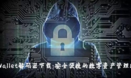 TPWallet解码器下载：安全便捷的数字资产管理助手