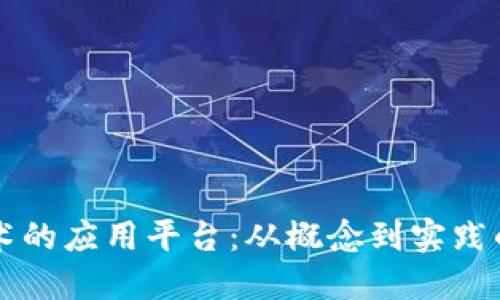 区块链技术的应用平台：从概念到实践的全面指南