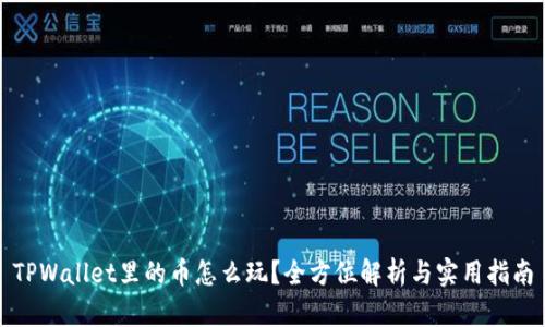 TPWallet里的币怎么玩？全方位解析与实用指南
