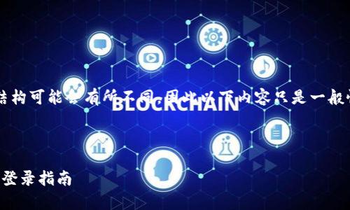 注意: 由于平台的具体实现和页面结构可能会有所不同，因此以下内容只是一般性的信息。请根据实际情况进行调整。

国家区块链服务网络平台登录步骤

方便快捷：国家区块链服务网络平台登录指南