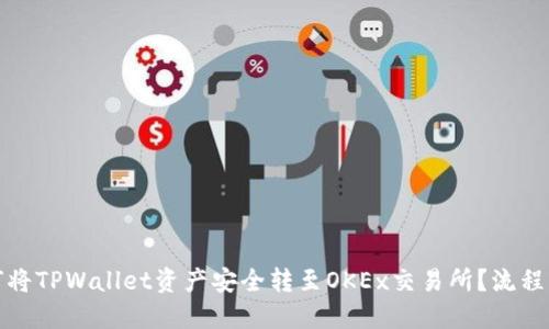 如何将TPWallet资产安全转至OKEx交易所？流程详解