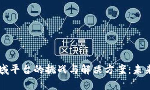 区块链领域平台的挑战与解决方案：未来趋势分析