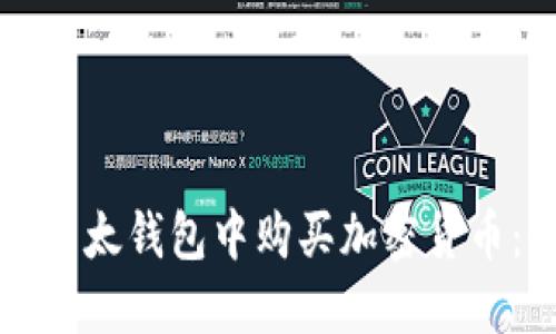 如何在TP以太钱包中购买加密货币：全面指南
