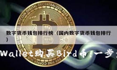 如何通过TP Wallet购买Bird币：一步步指南与技巧