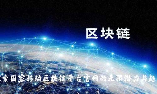 探索国家移动区块链平台官网的无限潜力与趋势