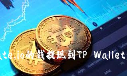 如何将Gate.io的钱提现到TP Wallet：完整指南