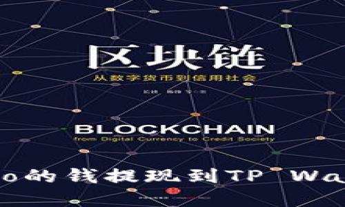 如何将Gate.io的钱提现到TP Wallet：完整指南