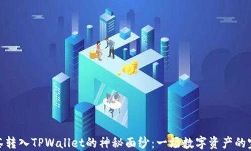 
揭开抹茶转入TPWallet的神秘面纱：一场数字资产的完美迁徙