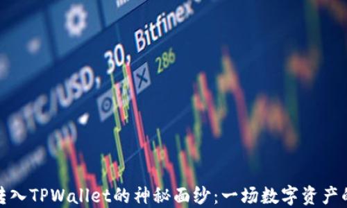 
揭开抹茶转入TPWallet的神秘面纱：一场数字资产的完美迁徙