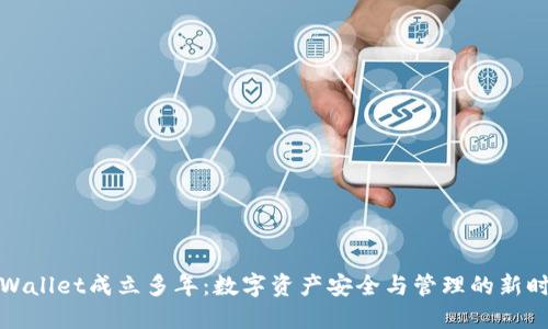 TPWallet成立多年：数字资产安全与管理的新时代