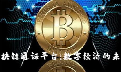 探索区块链通证平台：数字经济的未来之路