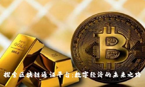 探索区块链通证平台：数字经济的未来之路