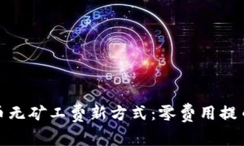 tpwallet提币无矿工费新方式：零费用提币的未来趋势