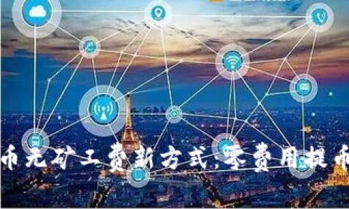 tpwallet提币无矿工费新方式：零费用提币的未来趋势